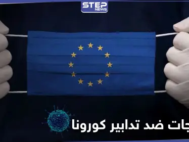مظاهرات عارمة تعمّ الاتحاد الأوروبي.. والتدابير "الخانقة" للحد من تفشي كورونا وراء "الغليان الشعبي" - وكالة ستيب نيوز