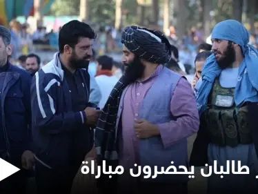 عناصر طالبان يحضرون المباراة النهائية في الدوري الأفغاني (صور) - وكالة ستيب نيوز