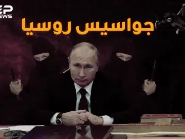 الحياة السرية لـ جواسيس روسيا في الغرف المظلمة لبوتين "شيخ الكار" - وكالة ستيب نيوز