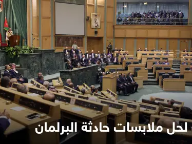 السلطات تتحرك لحل ملابسات حادثة وقعت تحت قبة البرلمان الأردني وأثارت جدلاً كبيراً في البلاد - وكالة ستيب نيوز