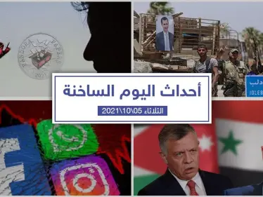 أهم أخبار اليوم في الوطن العربي والعالم- الثلاثاء5/10/2021 - وكالة ستيب نيوز