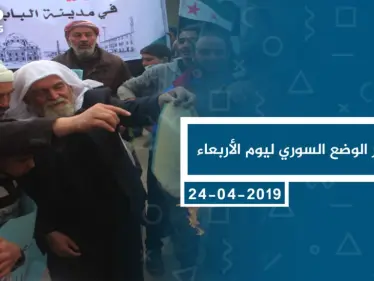 موجز أخبار الوضع السوري ليوم الأربعاء 24-04-2019 - وكالة ستيب نيوز