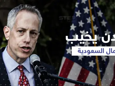 من رسائل بايدن إلى محمد بن سلمان.. ماذا سيحمل السفير الأمريكي الجديد إلى السعودية؟! - وكالة ستيب نيوز