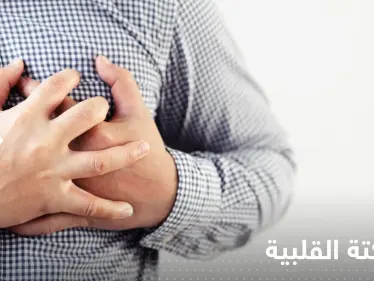 دراسة: فصيلة دم حاملوها أكثر عرضة للسكتة القلبية - وكالة ستيب نيوز