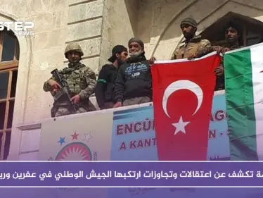 منظمة سورية تكشف عن اعتقالات وتجاوزات ارتكبها الجيش الوطني في عفرين - وكالة ستيب نيوز