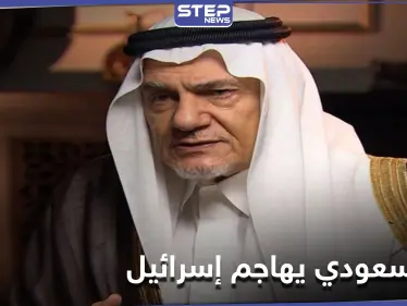 رئيس مخابرات سعودي سابق يهاجم إسرائيل.. داعياً إيّاها لقبول هذه الشروط بعد مشادات مع وزير خارجيتها - وكالة ستيب نيوز