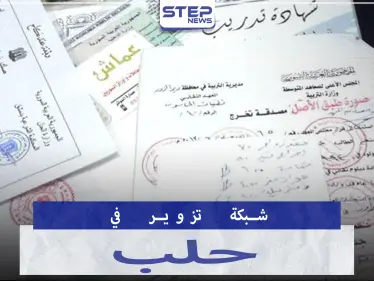 بحوزتها 100 ختم..الجوية تلقي القبض على شبكة تزوير أوراق رسمية مرتبطة بمسؤولين في حلب - وكالة ستيب نيوز
