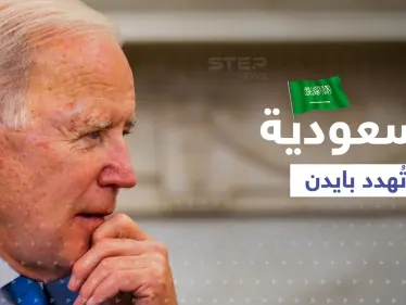 السعودية "تُهدد" بايدن بعد رفض طلباته.. تقرير أمريكي يثير تفاعلاً كبيراً - وكالة ستيب نيوز