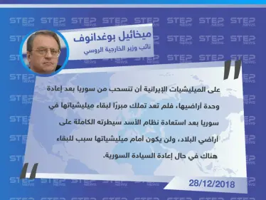 تصريح المبعوث الخاص للرئيس الروسي للشرق الأوسط وشمال إفريقيا ونائب وزير الخارجية الروسي "ميخائيل بوغدانوف" حول مستقبل التواجد الإيراني في سوريا - وكالة ستيب نيوز