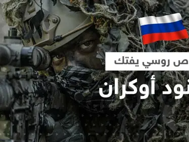 بالفيديو|| قناص روسي يفتك بمجموعة من الجنود الأوكران ومسيرة تمطرهم بالقنابل - وكالة ستيب نيوز