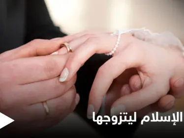 شاهد|| اعتنق الإسلام ليتزوج زميلته المنقبة.. مسيحي يكشف ما حصل معه بعد عقد قرانه - وكالة ستيب نيوز