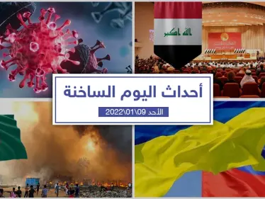 أهم أخبار اليوم في الوطن العربي والعالم- الأحد 09/01/2022 - وكالة ستيب نيوز