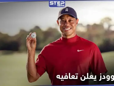 أسطورة الغولف الأمريكي تايغر وودز ينجو بأعجوبة - وكالة ستيب نيوز