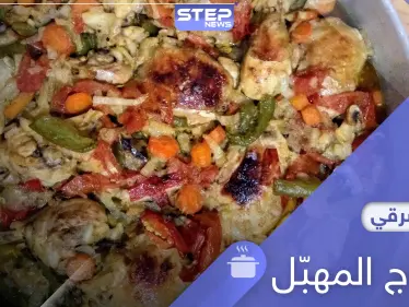 الفروج المهبل من الأكلات الحمصية المشهورة.. إليك طريقة التحضير - وكالة ستيب نيوز