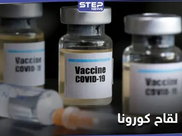 دول عربية تُعلن منح مواطنيها لقاح كورونا مجانًا.. وتحديًا يواجه فعاليته بالشرق الأوسط - وكالة ستيب نيوز