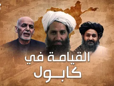من هم قادة طالبان الذين صنعوا نصرها في أفغانستان وكيف سيحكمونها..لماذا كل هذا الفزع والخوف منهم!؟ - وكالة ستيب نيوز