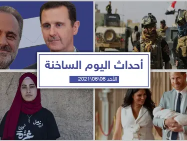 أهم أخبار اليوم في الوطن العربي والعالم- الأحد 6/06/2021 - وكالة ستيب نيوز