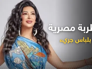 شاهد|| بعد خلعها الحجاب.. مطربة مصرية تطل بلباسٍ جريء وتُثير ضجة - وكالة ستيب نيوز