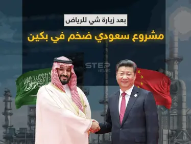 بعد زيارة شي للرياض.. مجمع بتروكيماويات سعودي في بكين وتقرير يكشف المشروع الضخم - وكالة ستيب نيوز