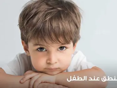 تأخر النطق عند الأطفال وضعف تطور الكلام واللغة عندهم - وكالة ستيب نيوز