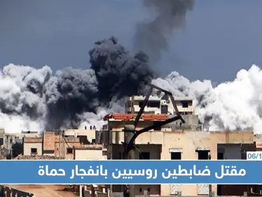 مقتل ضباط روسيين وآخرين من قوات الأسد بانفجار مستودع الذخيرة غرب حماة - وكالة ستيب نيوز