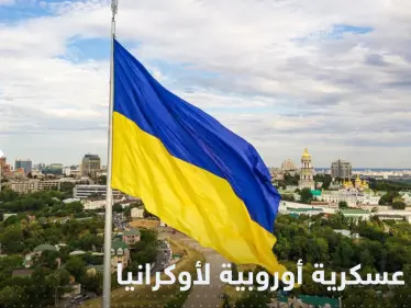 شرارة البدء من بولندا.. خطة عسكرية أوروبية تجاه أوكرانيا - وكالة ستيب نيوز