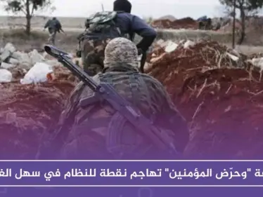 غرفة "وحرّض المؤمنين" تهاجم نقطة للنظام في سهل الغاب، وتستهدف قاعدة حميميم الروسية - وكالة ستيب نيوز