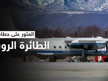 على منحدرٍ صخري.. العثور على حطام طائرة النقل الروسية ولا ناجين منها - وكالة ستيب نيوز