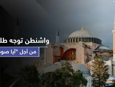 بعد أنباء تحويله إلى مسجد.. واشنطن توجه طلبًا لتركيا حول موقع 