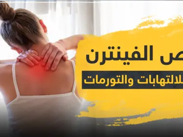 أقراص الفينترن alphintren مضاد للالتهابات والتورمات - وكالة ستيب نيوز