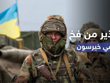 "فخ" في خيرسون.. كييف تُحذّر قواتها بعد تحركات روسية غريبة - وكالة ستيب نيوز