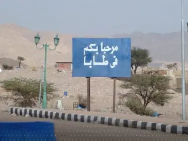 ماذا حدث في طابا المصرية قرب إسرائيل؟.. روايتان وتحليلات - وكالة ستيب نيوز