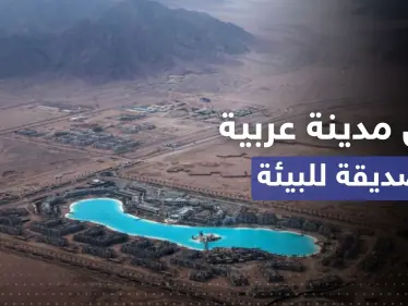 الإعلان عن أول مدينة عربية صديقة للبيئة في الشرق الأوسط - وكالة ستيب نيوز