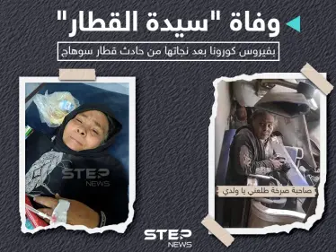 وفاة المسنة صاحبة صرخة طلعني ياولدي في حادث تصادم قطاري سوهاج متأثرة باصابتها بفيروس كورونا. - وكالة ستيب نيوز