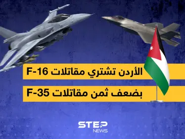 الأردن تشتري مقاتلات من الجيل الرابع أغلى من المقاتلات الشبحية - وكالة ستيب نيوز