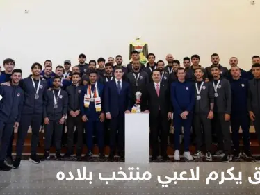 العراق يكرم لاعبي منتخب بلاده.. ماذا منحهم رئيس الوزراء؟ - وكالة ستيب نيوز