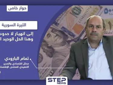 محلل اقتصادي يتوقع انهيار الليرة السورية إلى قيم لا حدود لها والحل الوحيد موجود - وكالة ستيب نيوز