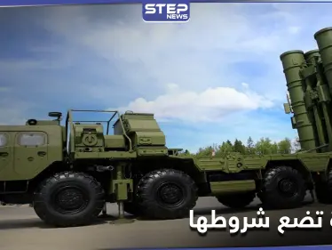 مقابل شرط.. تركيا مستعدة لشراء الدفعة الثانية من منظومة إس-400 الروسية - وكالة ستيب نيوز