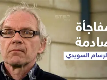 مفاجأة صادمة حول الرسام السويدي المسيء للنبي (محمد)... اختبر طريقة موته قبل مصرعه بيوم - وكالة ستيب نيوز