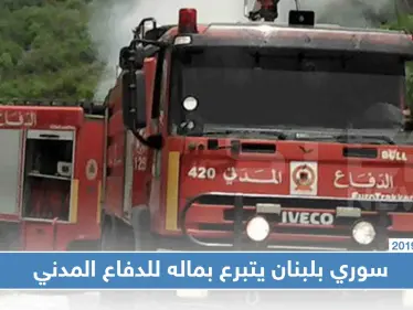 بـ100 مليون.. سوري يتبرع للدفاع المدني اللبناني، فما هي قصته!! - وكالة ستيب نيوز