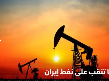 روسيا تنقب عن نفط إيران ومسؤول يكشف التفاصيل - وكالة ستيب نيوز