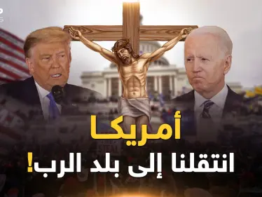 وجه أمريكا عندما سينتصر التيار المسيحي-اليهودي..أهلا بكم في "بلد الرب" الأبيض! - وكالة ستيب نيوز