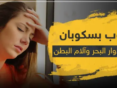 حبوب بسكوبان BUSCOPAN لعلاج آلام البطن و دوار البحر - وكالة ستيب نيوز