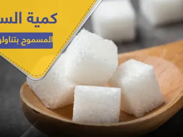 ما هي كمية السكر المسموح بتناولها يوميًا ؟ - وكالة ستيب نيوز