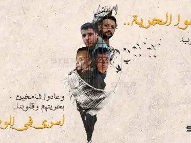 لامسوا الحرية والقلوب وعادوا شامخين بحريتهم وقلوبنا .. أسرى سجن جلبوع - وكالة ستيب نيوز