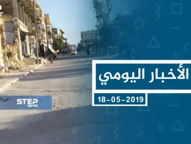 موجز أخبار الوضع السوري ليوم السبت 18-05-2019 - وكالة ستيب نيوز
