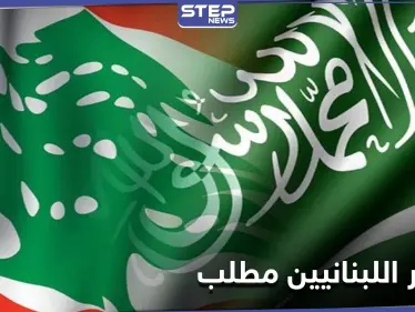 هاشتاغ "تسفير اللبنانيين مطلب" يتصدر منصات التواصل في السعودية - وكالة ستيب نيوز