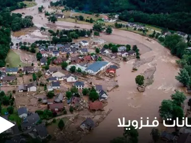 كأنها القيامة.. فيضانات مخيفة تجتاح فنزويلا وتخلف عشرات الضحايا والمفقودين وتجرف آلاف المنازل (فيديو) - وكالة ستيب نيوز