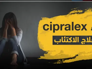 دواء cipralex لعلاج الاكتئاب - وكالة ستيب نيوز
