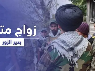 مقابل 500 دولار ومدة محددة.. تسجيل حالة "زواج متعة" منافية للعادات في دير الزور - وكالة ستيب نيوز